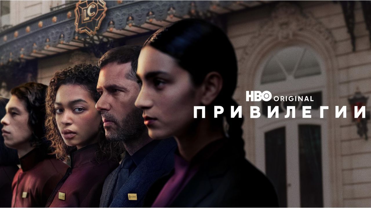 Гледаме френския HBO Original сериал „Привилегии“ в HBO Max | Прес ...